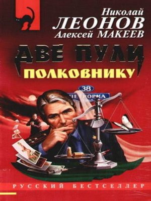 cover image of Две пули полковнику
